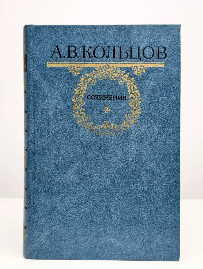 Алексей Васильевич Кольцов. Сочинения