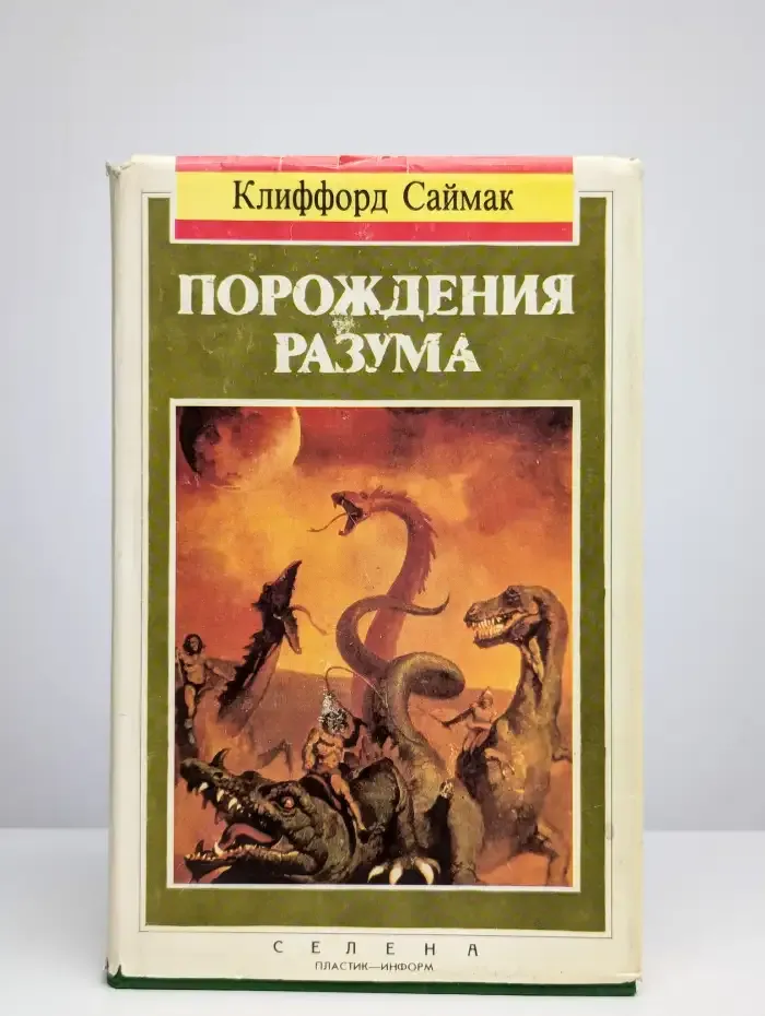 Порождения разума