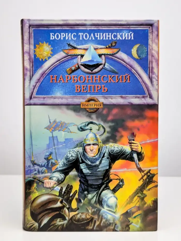 Божественный мир. Книга 1. Нарбоннский вепрь