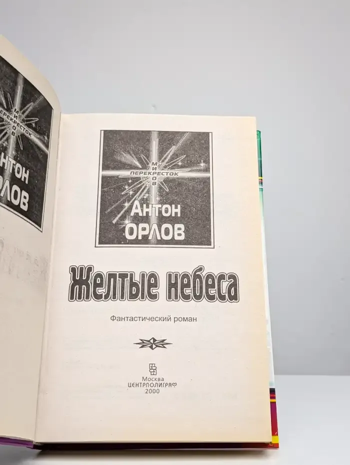 Желтые небеса