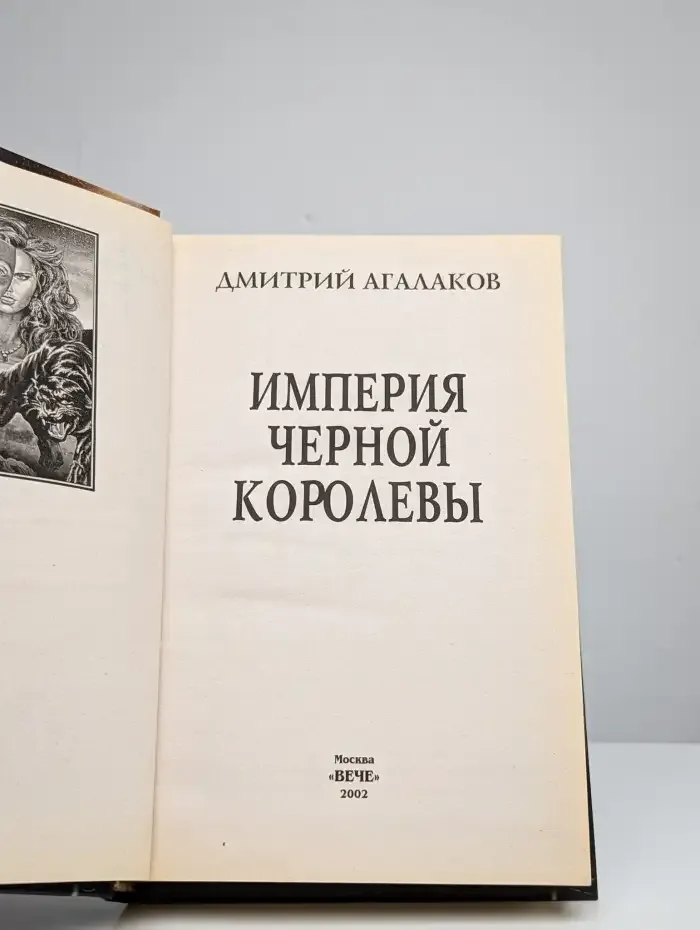 Империя Черной Королевы