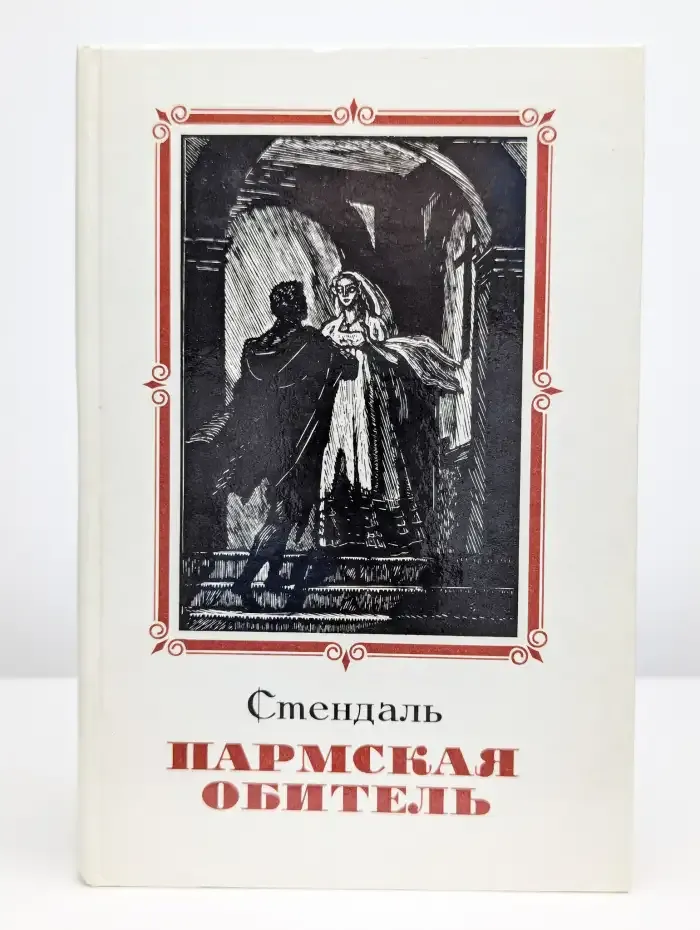 Пармская обитель