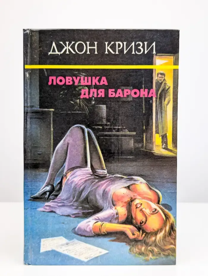Ловушка для барона