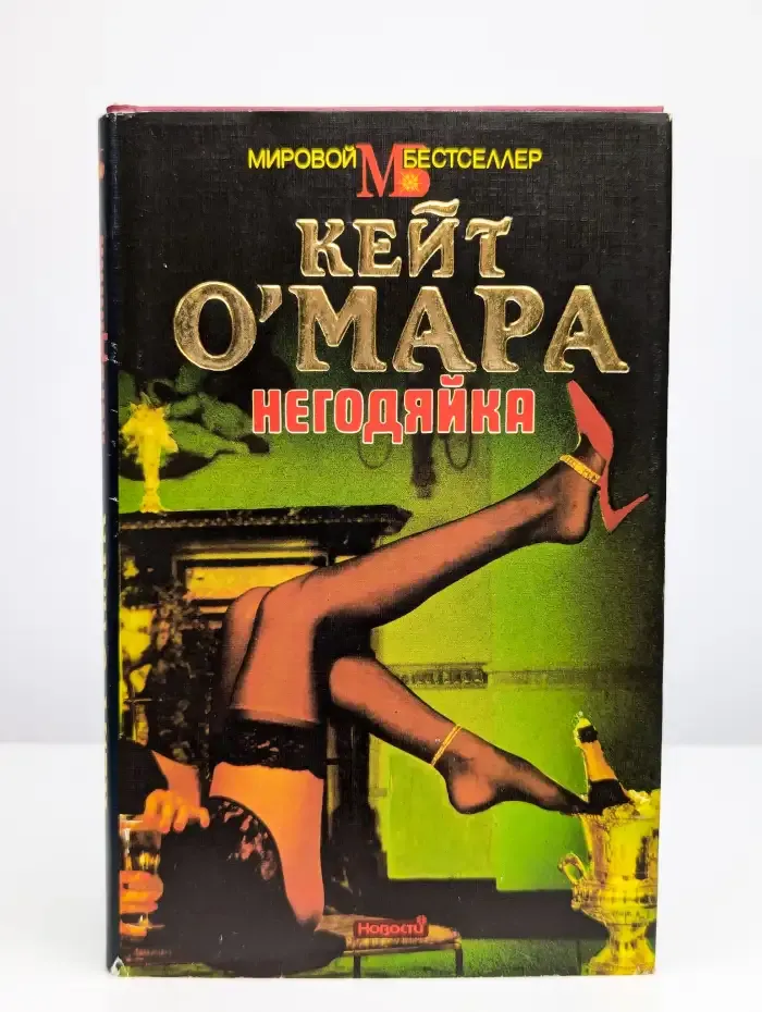 Негодяйка