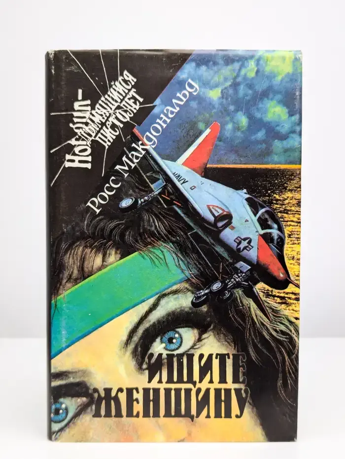Ищите женщину