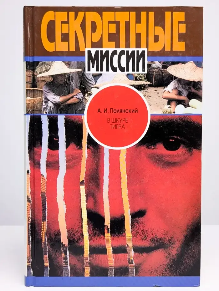 В шкуре тигра