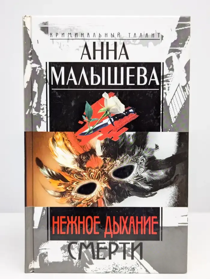 Нежное дыхание смерти