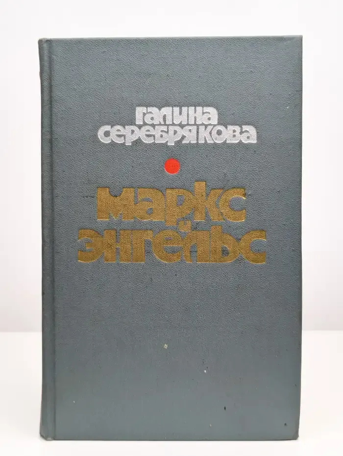 Маркс и Энгельс