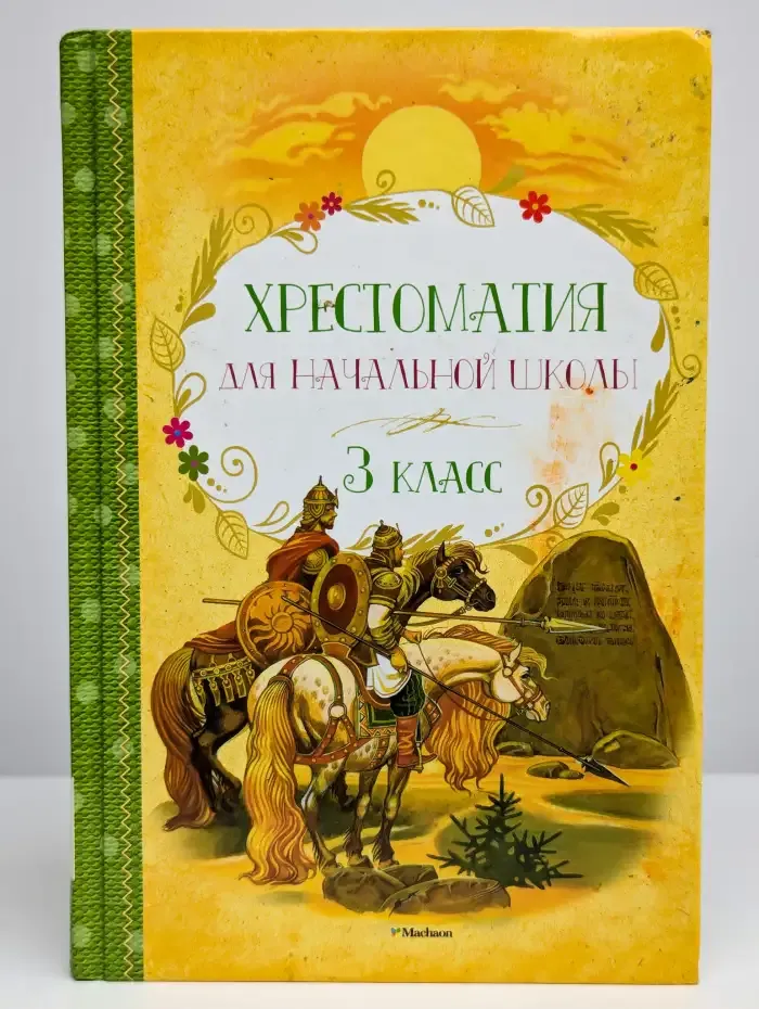 Хрестоматия для начальной школы. З класс