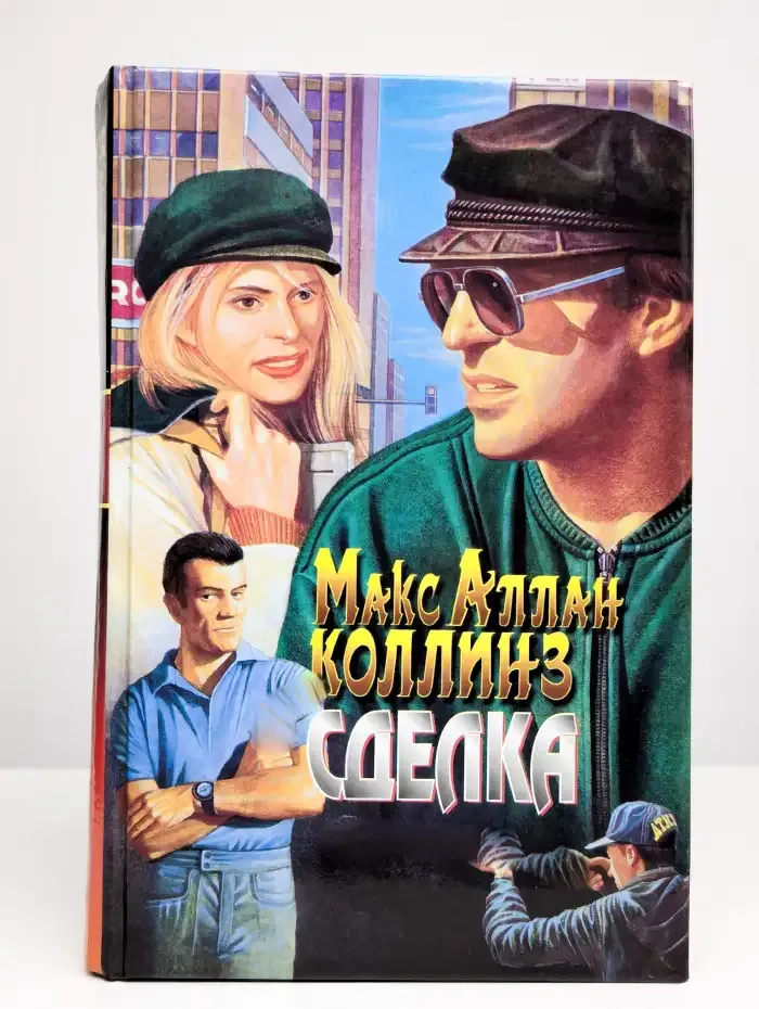Сделка. Кровавый срок