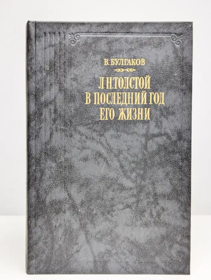 Л. Н. Толстой в последний год его жизни