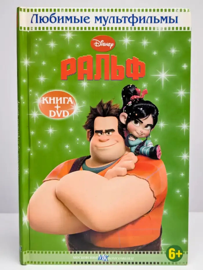 Любимые мультфильмы Disney. Ральф