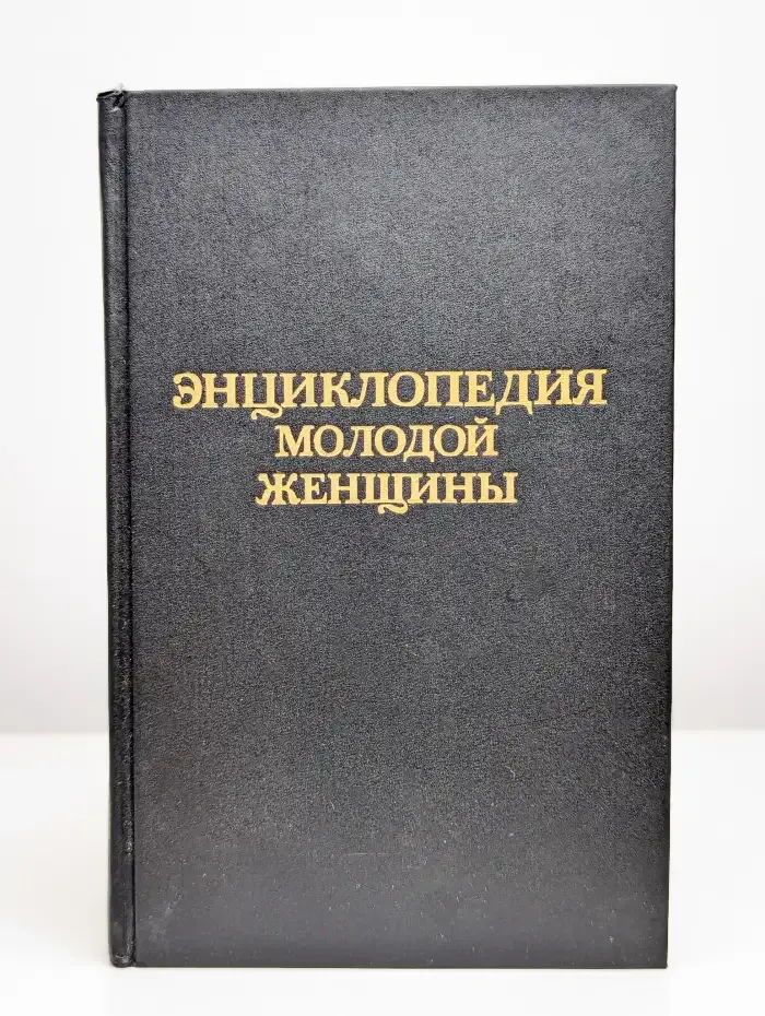 Энциклопедия молодой женщины