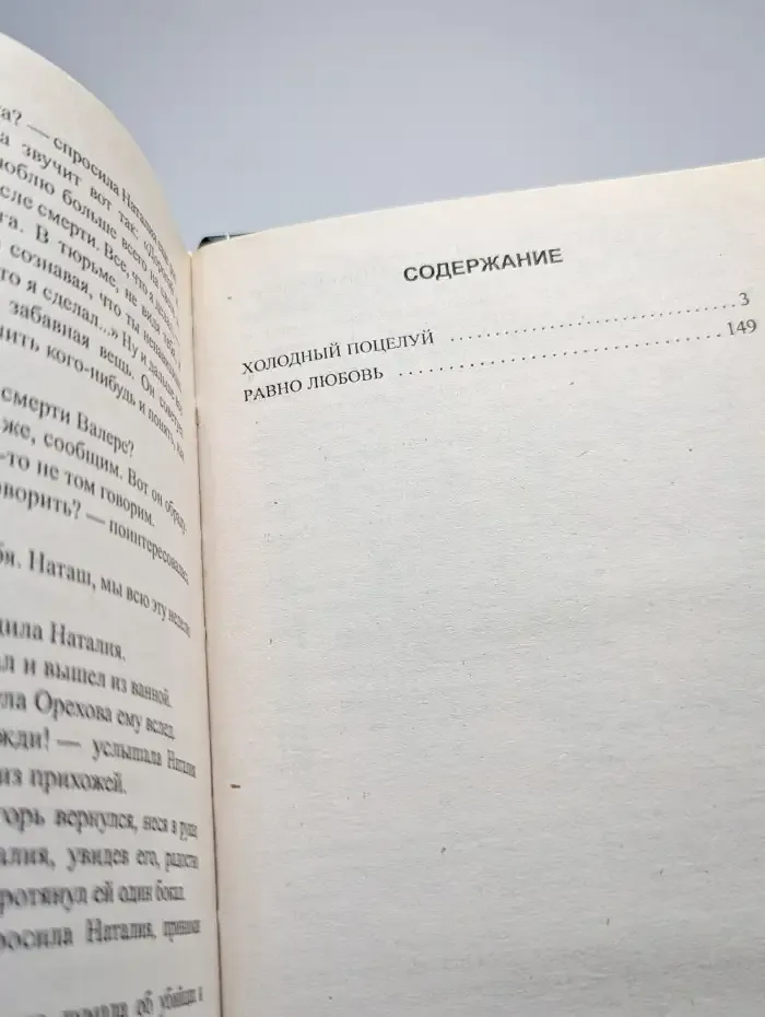 Холодный поцелуй. Равно любовь