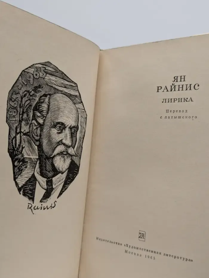 Ян Райнис. Лирика