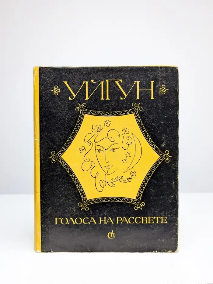 Голоса на рассвете