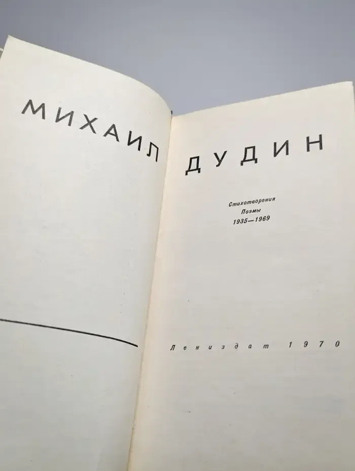 Михаил Дудин. Стихотворения. Поэмы. 1935-1969 гг.