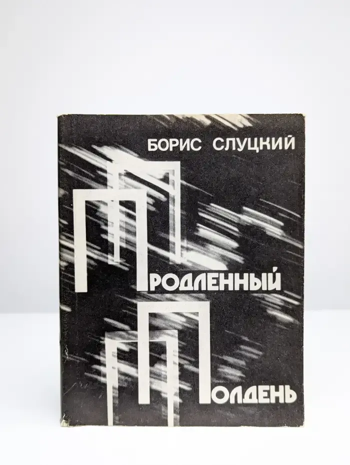 Продленный полдень