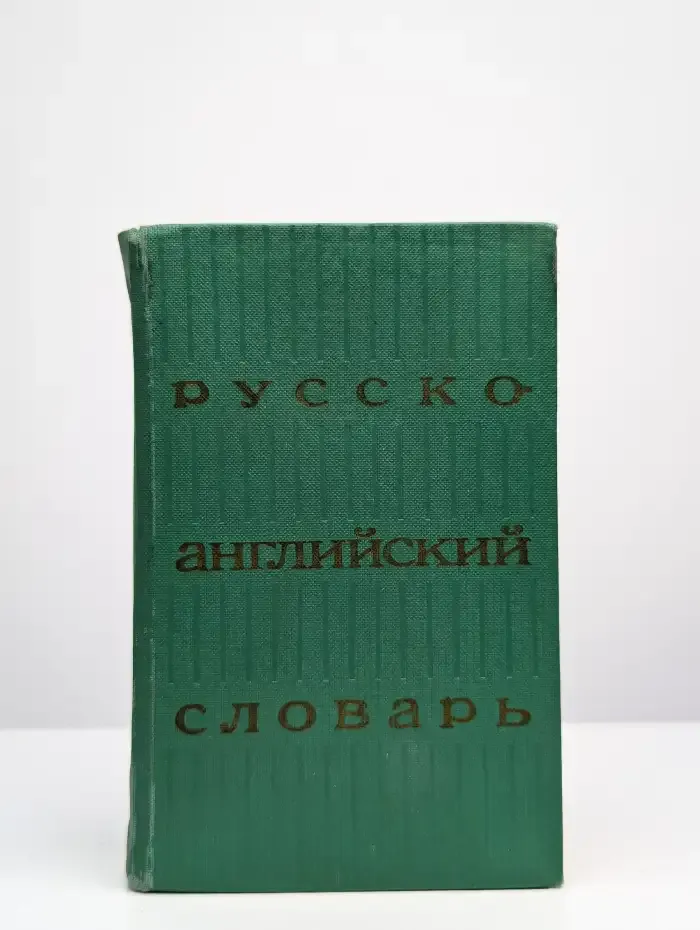 Русско-английский словарь