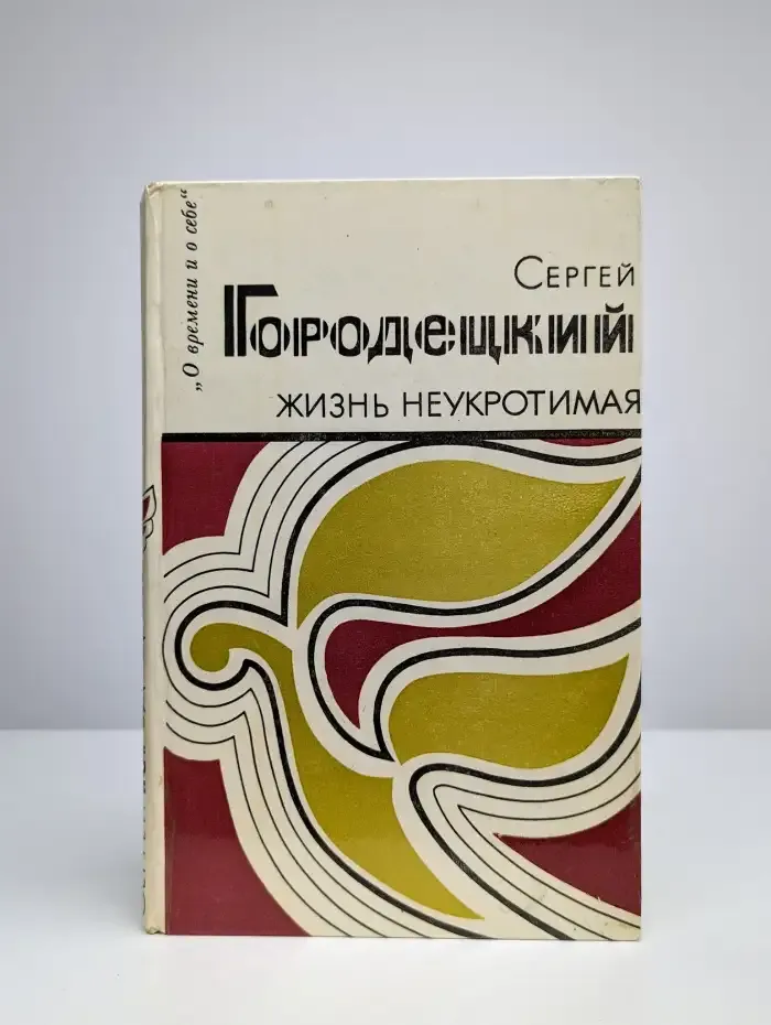 Жизнь неукротимая