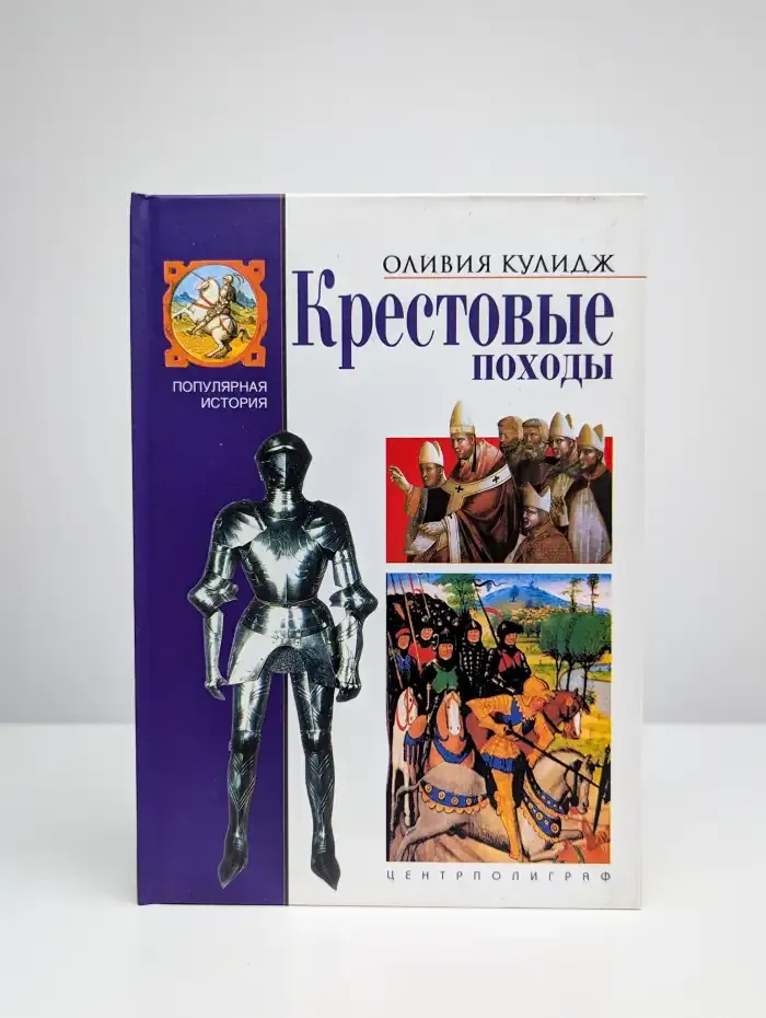 Крестовые походы