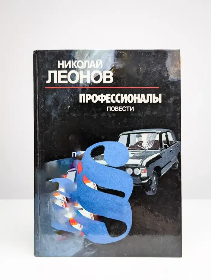 Профессионалы. Повести