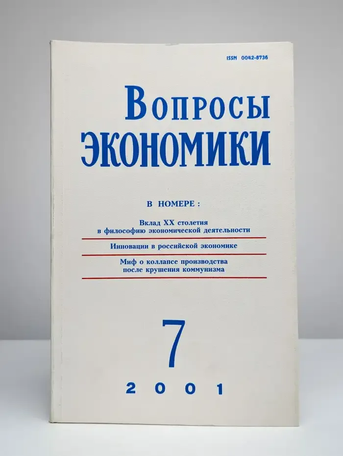 Вопросы экономики № 7/2001