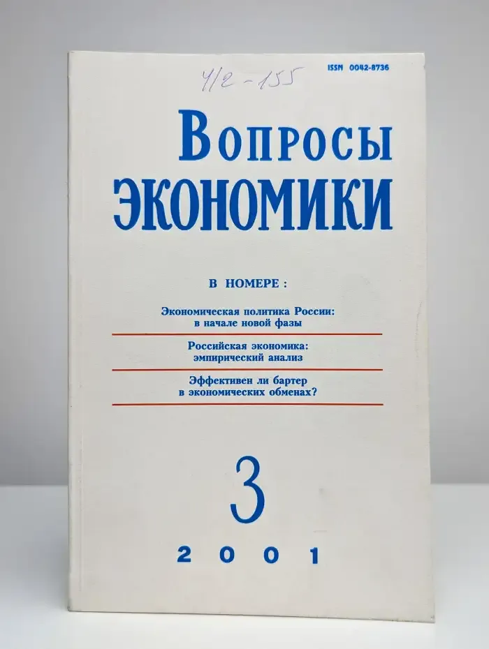 Вопросы экономики. № 3/2001