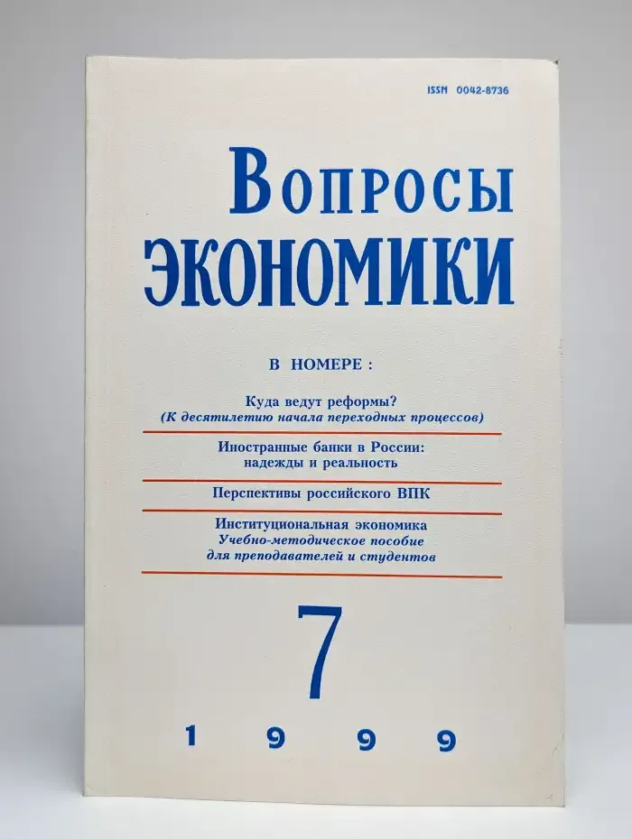 Вопросы экономики. Выпуск № 7/1999