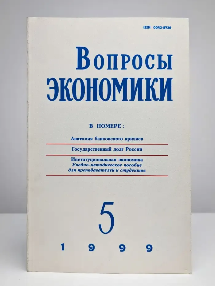 Вопросы экономики. № 5/1999