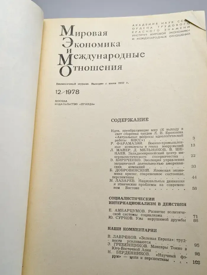 Мировая экономика и международные отношения № 12/1978