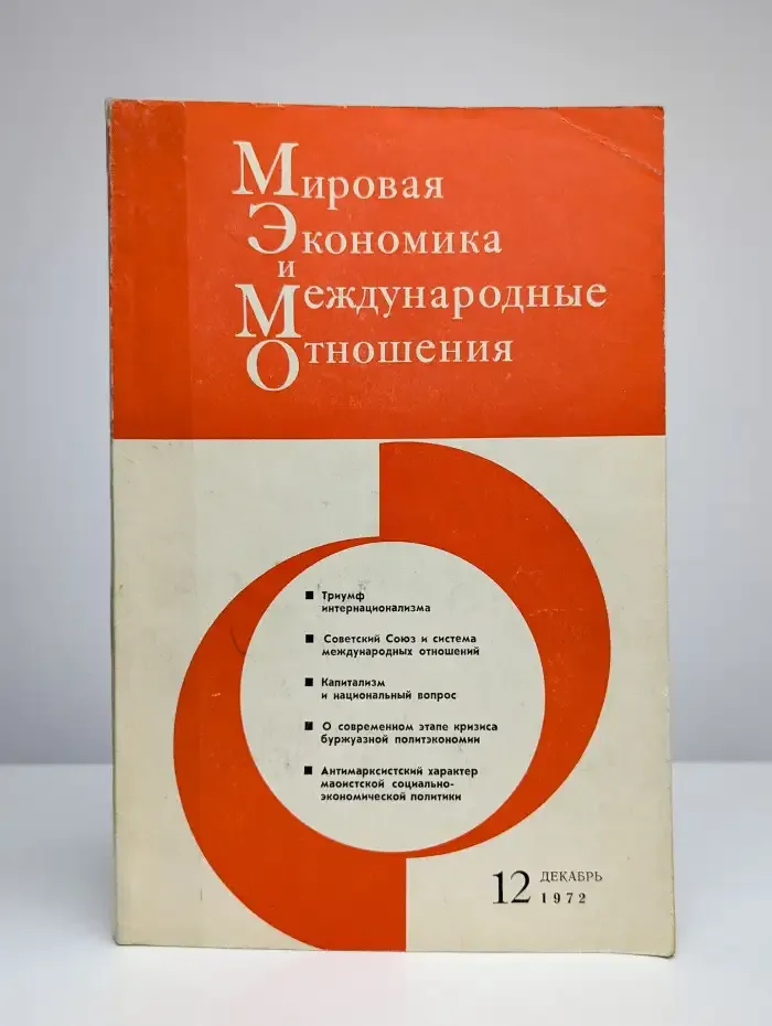 Мировая экономика и международные отношения № 12/1972