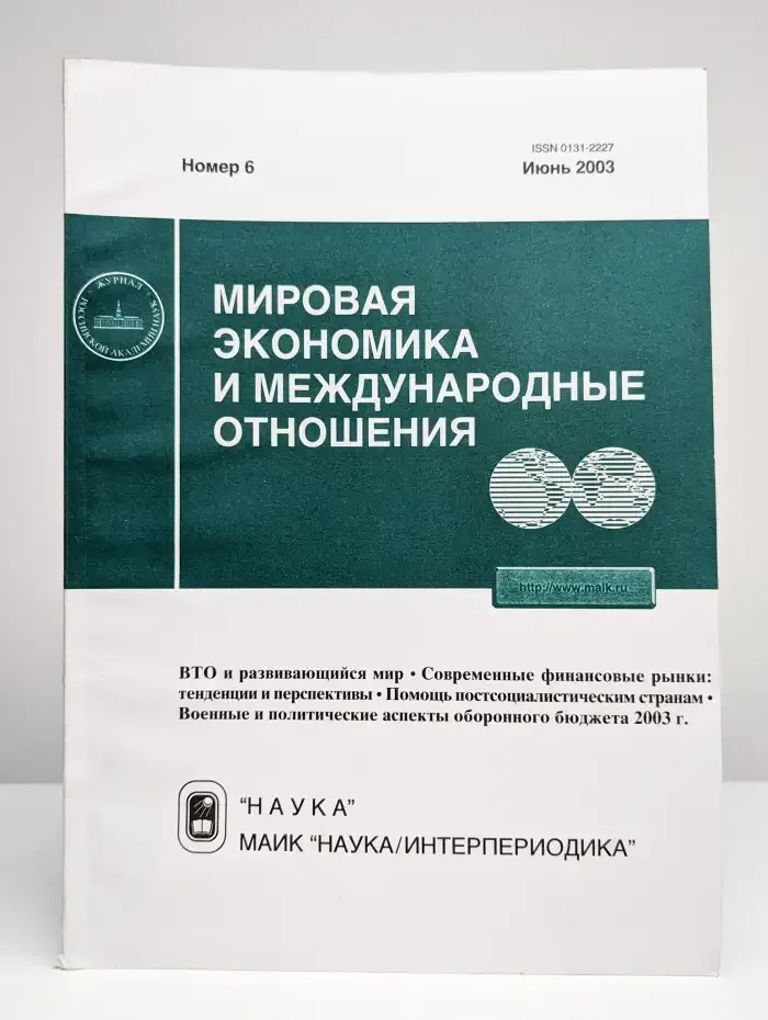 Мировая экономика и международные отношения № 6/2003
