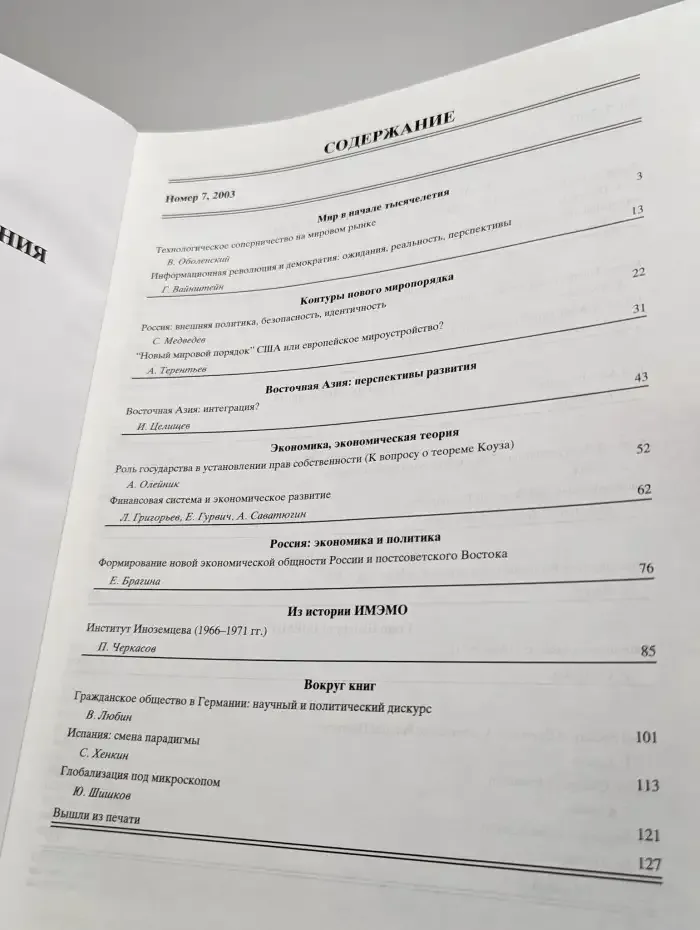 Мировая экономика и международные отношения № 7/2003