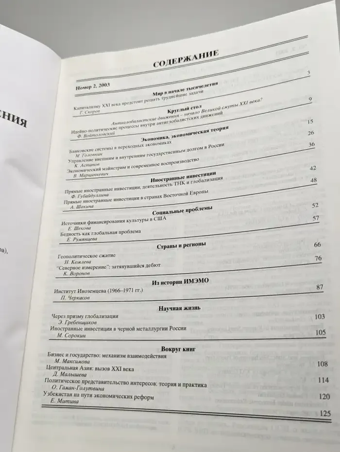Мировая экономика и международные отношения. Выпуск № 2/2003