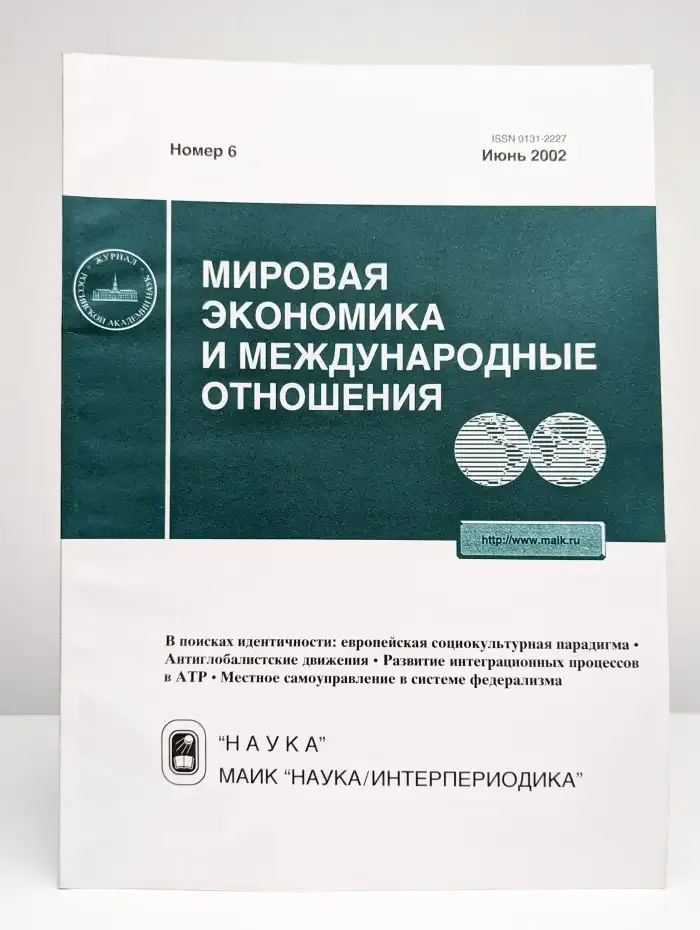 Мировая экономика и международные отношения № 6/2002