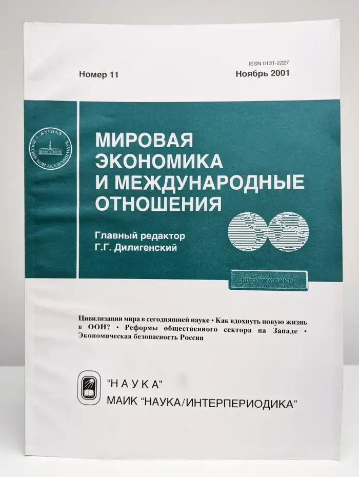 Мировая экономика и международные отношения. Выпуск № 11/2001