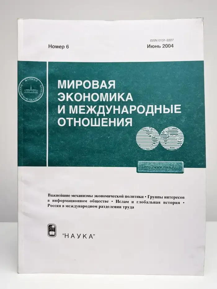 Мировая экономика и международные отношения № 6/2004
