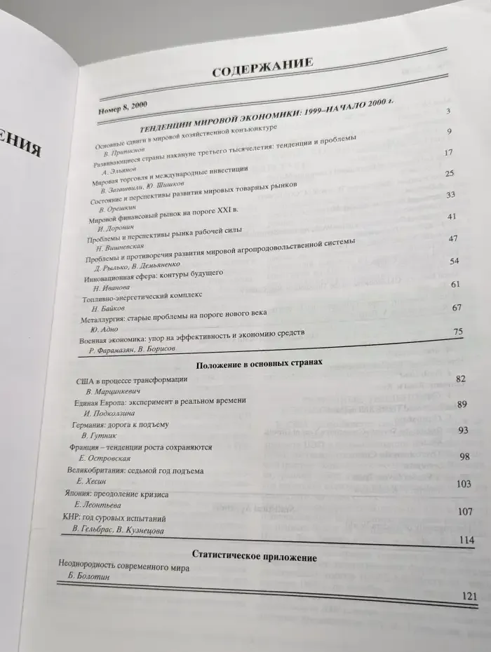 Мировая экономика и международные отношения. Выпуск № 8/2000