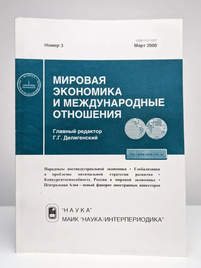 Мировая экономика и международные отношения № 3/2000