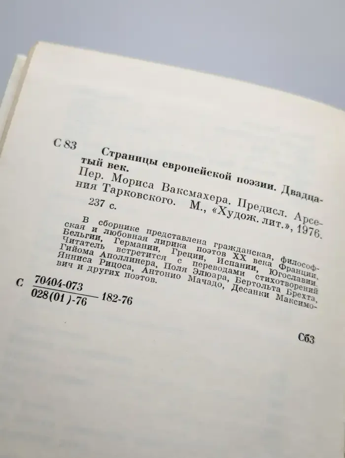 Страницы европейской поэзии. Двадцатый век