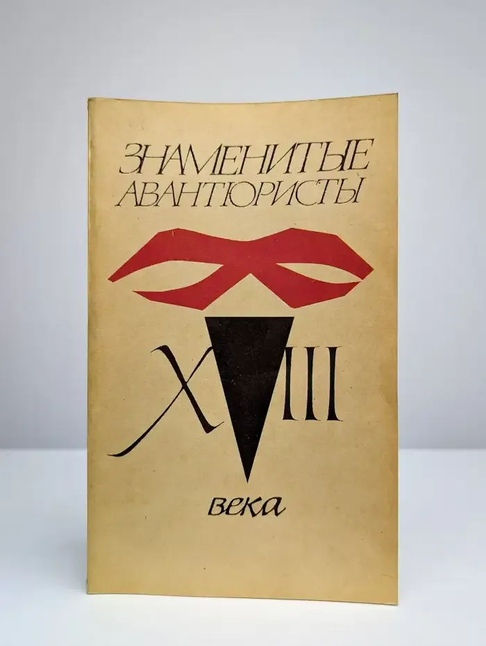 Знаменитые авантюристы XVIII века