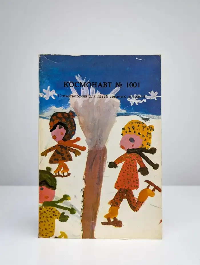 Космонавт №1001. Стихотворения для детей среднего возраста