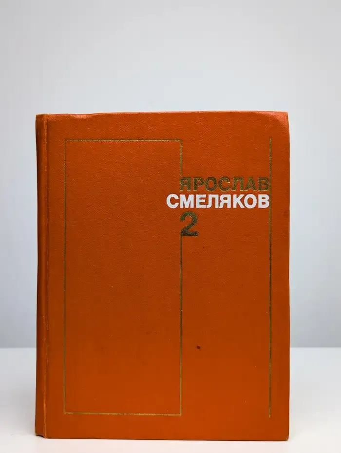 Ярослав Смеляков. Собрание сочинений в трех томах. Том 2