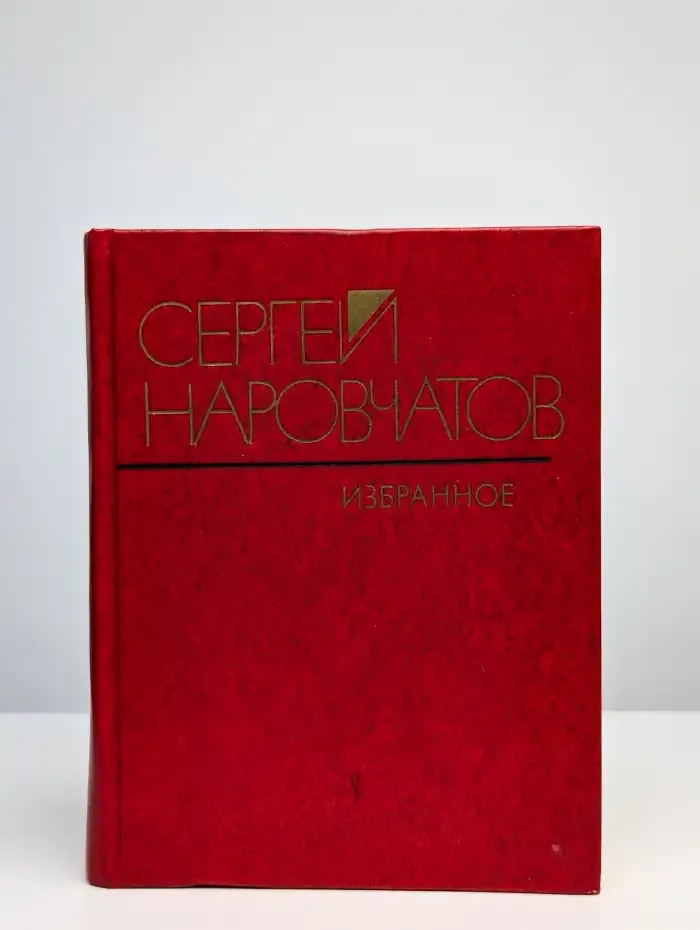 Сергей Наровчатов. Избранное