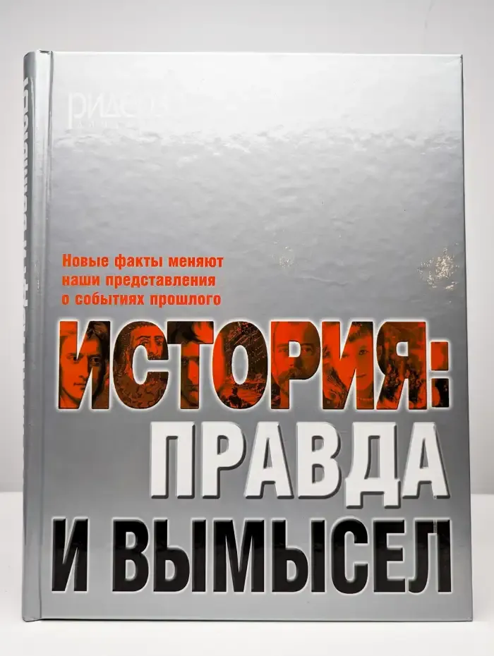 История: правда и вымысел