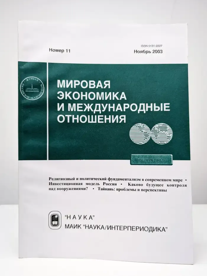 Мировая экономика и международные отношения. № 11/2003