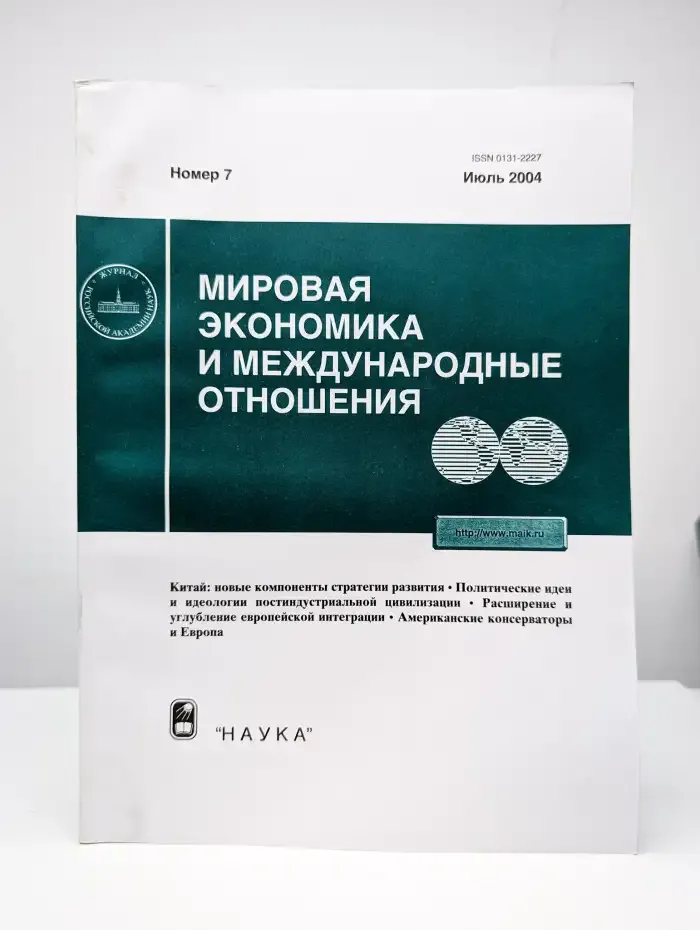 Мировая экономика и международные отношения № 7/2004