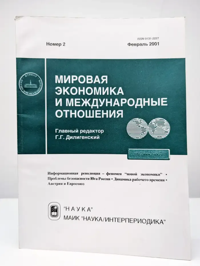 Мировая экономика и международные отношения. № 2/2001