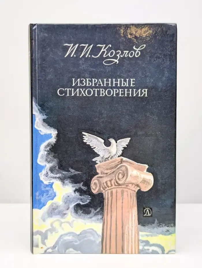 И. И. Козлов. Избранные стихотворения